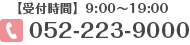 tel:052-223-9000 【受付時間】9:00～19:00