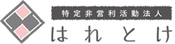 特定非営利活動法人はれとけ