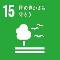 SDGs15のイメージ