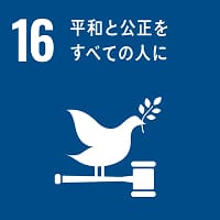 SDGs16のイメージ